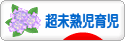 にほんブログ村 子育てブログ 超未熟児育児へ