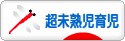 にほんブログ村 子育てブログ 超未熟児育児へ