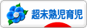 にほんブログ村 子育てブログ 超未熟児育児へ