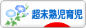 にほんブログ村 子育てブログ 超未熟児育児へ