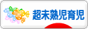 にほんブログ村 子育てブログ 超未熟児育児へ