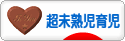にほんブログ村 子育てブログ 超未熟児育児へ