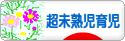 にほんブログ村 子育てブログ 超未熟児育児へ