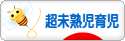 にほんブログ村 子育てブログ 超未熟児育児へ