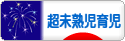 にほんブログ村 子育てブログ 超未熟児育児へ