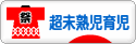 にほんブログ村 子育てブログ 超未熟児育児へ