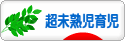 にほんブログ村 子育てブログ 超未熟児育児へ
