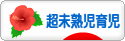にほんブログ村 子育てブログ 超未熟児育児へ