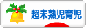 にほんブログ村 子育てブログ 超未熟児育児へ