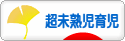 にほんブログ村 子育てブログ 超未熟児育児へ