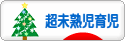 にほんブログ村 子育てブログ 超未熟児育児へ