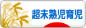 にほんブログ村 子育てブログ 超未熟児育児へ
