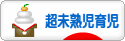 にほんブログ村 子育てブログ 超未熟児育児へ