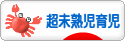 にほんブログ村 子育てブログ 超未熟児育児へ