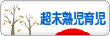 にほんブログ村 子育てブログ 超未熟児育児へ