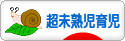 にほんブログ村 子育てブログ 超未熟児育児へ