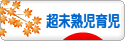にほんブログ村 子育てブログ 超未熟児育児へ