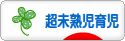 にほんブログ村 子育てブログ 超未熟児育児へ