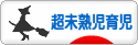 にほんブログ村 子育てブログ 超未熟児育児へ