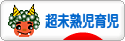 にほんブログ村 子育てブログ 超未熟児育児へ