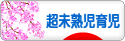 にほんブログ村 子育てブログ 超未熟児育児へ