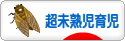 にほんブログ村 子育てブログ 超未熟児育児へ