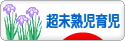 にほんブログ村 子育てブログ 超未熟児育児へ