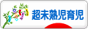 にほんブログ村 子育てブログ 超未熟児育児へ