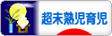 にほんブログ村 子育てブログ 超未熟児育児へ