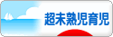 にほんブログ村 子育てブログ 超未熟児育児へ