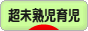 にほんブログ村 子育てブログ 超未熟児育児へ