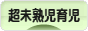 にほんブログ村 子育てブログ 超未熟児育児へ