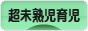 にほんブログ村 子育てブログ 超未熟児育児へ