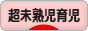 にほんブログ村 子育てブログ 超未熟児育児へ