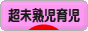 にほんブログ村 子育てブログ 超未熟児育児へ
