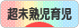 にほんブログ村 子育てブログ 超未熟児育児へ