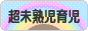 にほんブログ村 子育てブログ 超未熟児育児へ