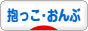 にほんブログ村 子育てブログ 抱っこ・おんぶへ