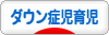 にほんブログ村 子育てブログ ダウン症児育児へ