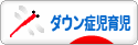 にほんブログ村 子育てブログ ダウン症児育児へ