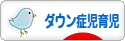 にほんブログ村 子育てブログ ダウン症児育児へ
