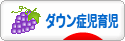 にほんブログ村 子育てブログ ダウン症児育児へ