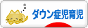 にほんブログ村 子育てブログ ダウン症児育児へ