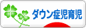 にほんブログ村 子育てブログ ダウン症児育児へ