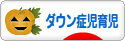 にほんブログ村 子育てブログ ダウン症児育児へ