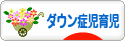 にほんブログ村 子育てブログ ダウン症児育児へ