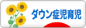 にほんブログ村 子育てブログ ダウン症児育児へ