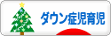 にほんブログ村 子育てブログ ダウン症児育児へ
