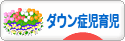 にほんブログ村 子育てブログ ダウン症児育児へ