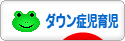 にほんブログ村 子育てブログ ダウン症児育児へ